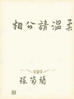 相公请温柔一点