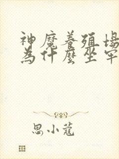 神魔养殖场作者为什么坐牢