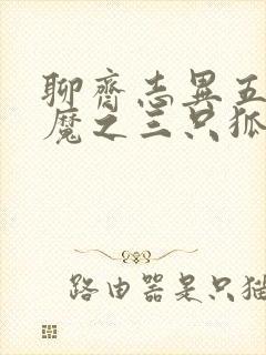 聊斋志异五通神魔之三只狐狸