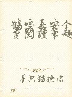 鹤唳长安全文免费阅读笔趣阁