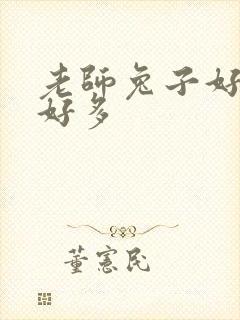 老师兔子好软水好多