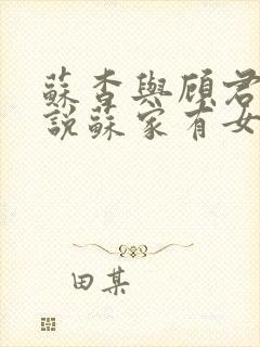 苏杳与顾君亦小说苏家有女免费阅读