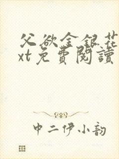 父欲金银花露txt免费阅读完整版笔趣