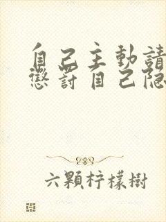 自己主动请别人惩罚自己隐私