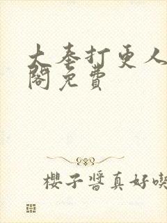 大奉打更人笔趣阁免费