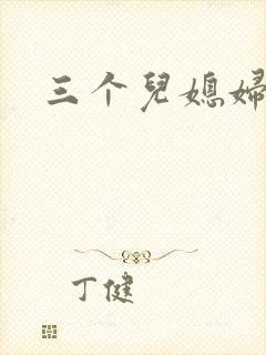 三个儿媳妇