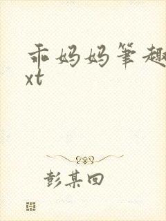 乖妈妈笔趣阁txt