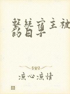 系统宿主被浇灌的日子