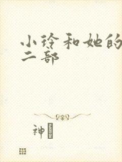 小玲和她的公第二部