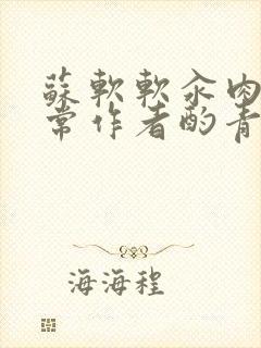 苏软软汆肉的日常作者酌青灯