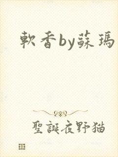 软香by苏玛丽