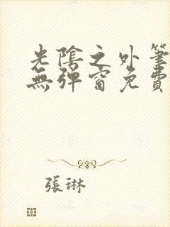 光阴之外笔趣阁无弹窗免费