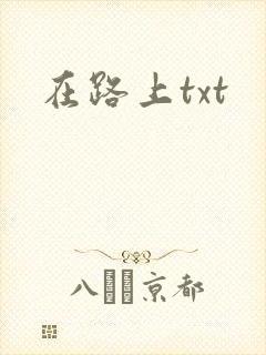 在路上txt