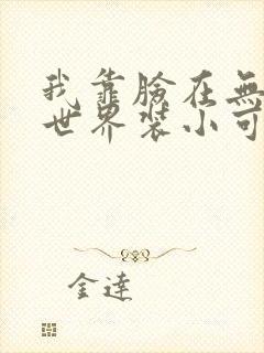 我靠脸在无限流世界装小可怜