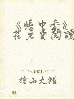 《帐中香》金银花免费阅读