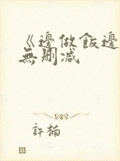 《边做饭边躁》无删减