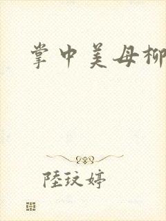 掌中美母柳玉茹