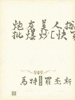 炮灰美人总被疯批爆炒[快穿]