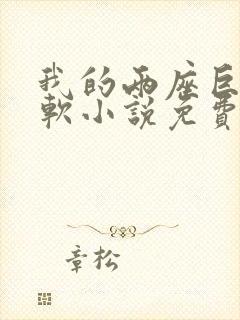 我的两座巨峰很软小说免费阅读