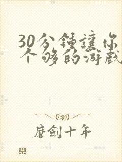 30分钟让你桶个够的游戏软件