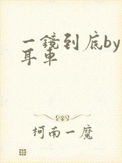 一镜到底by约耳车