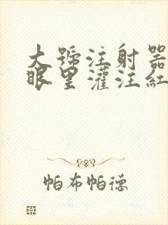 大号注射器放屁眼里灌注红酒