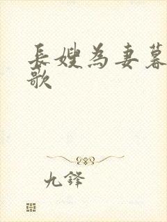 长嫂为妻暮色酒歌