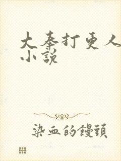 大奉打更人原著小说