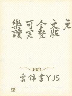 乐可全文免费阅读完整版