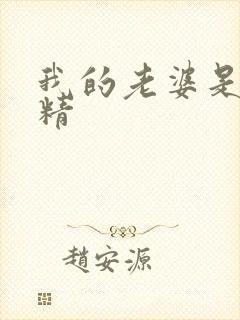 我的老婆是狐狸精