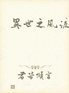 异世之风流一生