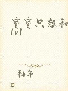 宝宝只想和你睡1v1