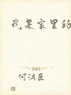 我是家里的皇帝