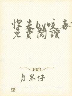 悍夫by咬春饼免费阅读