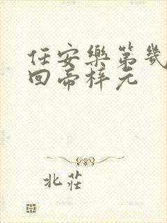 任安乐第几集变回帝梓元