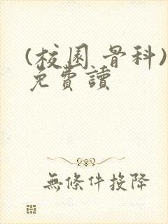 (校园 骨科)免费读