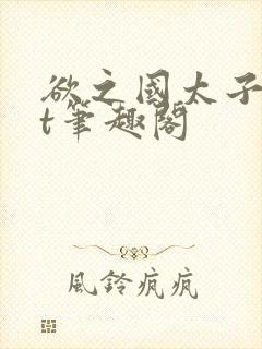 欲之国太子txt笔趣阁