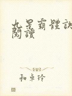 九星霸体诀在线阅读