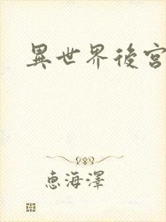 异世界后宫物语