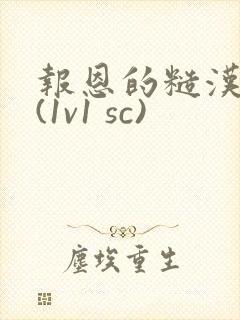 报恩的糙汉好猛(1v1 sc)