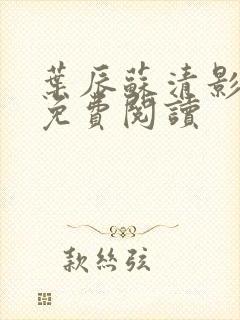 叶辰苏清影全文免费阅读