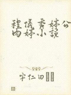 程仪秀婷公欲息肉婷小说