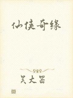 仙侠奇缘
