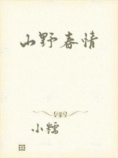 山野春情