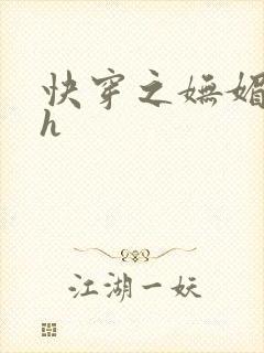 快穿之妩媚系统h