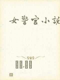 女警官小说