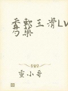 香软玉滑LVL芍药