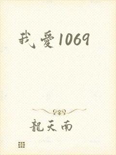 我爱1069