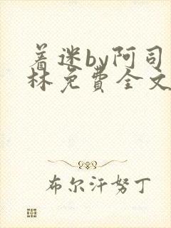 着迷by阿司匹林免费全文阅读