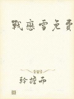 战恋雪免费阅读